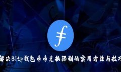 解决Bitp钱包币币兑换限制的实用方法与技巧