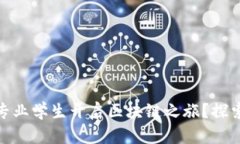 如何为金融专业学生开启区块链之旅？探索趋势