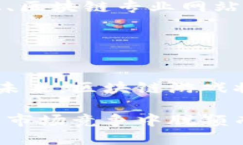 jiaoti如何通过区块链技术开发一款创新的游戏/jiaoti
区块链, 游戏开发, NFT, 去中心化, 加密货币/guanjianci

引言：区块链与游戏开发的结合
近年来，区块链技术的迅猛发展为各个行业带来了新的机遇，游戏开发领域也不例外。区块链以其去中心化、安全透明的特点，吸引了越来越多的开发者和玩家的目光。在这个充满创意和技术挑战的领域，如何利用区块链技术来开发游戏，成为了一个备受关注的话题。

区块链游戏的独特优势
区块链技术能够为游戏带来许多独特的优势。首先，去中心化的特性使得玩家能够真正拥有他们的数字资产。例如，通过非同质化代币（NFT），玩家可以在游戏中拥有真正唯一的物品，这些物品可以自由买卖、交易，甚至带入其他游戏中。此外，区块链的透明性能够有效防止作弊行为，确保游戏的公平性和可信度。

其次，区块链技术为开发者提供了一种全新的盈利模式。通过发行代币、销售NFT等方式，开发者可以在保证游戏质量的前提下，获得稳定的收入来源。同时，区块链还能够帮助游戏团队与社区建立更紧密的联系，让玩家参与到游戏的开发和决策中，从而提升玩家的参与感和归属感。

开发区块链游戏的基本步骤
要开发一款基于区块链的游戏，开发者需要遵循一些基本步骤。首先，确定游戏的概念与设计。游戏的主题、玩法以及目标受众是影响游戏成功与否的重要因素。在这个阶段，开发者需要进行详细的市场调研，了解玩家的偏好和市场需求。

紧接着，选择适合的区块链平台。目前，Ethereum、Binance Smart Chain、Polygon 等都是非常流行的选择。开发者需要根据游戏的需求，选择合适的智能合约平台。此外，还要考虑到交易的速度和费用，因为这些因素会直接影响玩家的体验和游戏的可玩性。

智能合约的编写与测试
游戏开发中的一个重要环节是智能合约的编写。智能合约是运行在区块链上的自执行合约，它能够自动管理游戏中的交易和规则执行。在这一过程中，开发者需要具备一定的编程能力，熟悉 Solidity 等编程语言。编写完成后，要经过严密的测试，以确保合约的安全性和可靠性。

在测试阶段，开发者要模拟多种场景，以发现潜在的漏洞和问题。同时，可以邀请一小部分玩家参与测试，以获取真实的反馈意见。这不仅能够帮助游戏的设计和玩法，还能建立起初步的玩家社区。

游戏界面的设计与开发
游戏的界面设计是吸引玩家的重要因素之一。在区块链游戏中，良好的用户体验尤为重要。开发者可以使用 Unity、Unreal Engine 等游戏引擎来实现游戏的图形与动画效果。同时，界面的设计不仅要美观，还要考虑到区块链的特点。在设计钱包连接、NFT展示等模块时，开发者需要确保操作简单易懂，以降低玩家的学习成本。

与社区的互动与推广
游戏开发完成后，如何推广和宣传同样至关重要。吸引玩家加入游戏社区，并建立良好的社区氛围，是游戏成功的关键。开发者可以通过社交媒体、游戏论坛、区块链专业网站等多种渠道进行宣传。此外，发布一些教程视频和 gameplay 直播，也有助于吸引更多的玩家。

此外，考虑到游戏的去中心化特性，可以通过发行代币、举办活动等方式，鼓励玩家参与到游戏的推广中来。让他们成为游戏的“代言人”，提升社区参与度。

总结：区块链游戏的未来前景
随着区块链技术的不断演进，游戏行业将迎来一次新的变革。借助去中心化的特性，区块链不仅能够提升玩家的体验，还能为开发者提供更多的创收机会。未来，区块链游戏将更加丰富多样，那些敢于创新、放眼未来的开发者，将在这个全新的领域中大展拳脚。

总之，开发一款成功的区块链游戏，不仅需要优秀的技术团队，更需要与玩家的密切互动。只有深入了解玩家的需求，创造出吸引他们的内容，才能在激烈的市场竞争中脱颖而出。对于充满激情的游戏开发者来说，现在正是一个绝佳的机会，不妨抓住这个时代的浪潮，展开你的区块链游戏开发之旅吧！