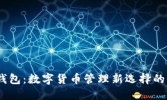 了解BK钱包：数字货币管理新选择的全面指南