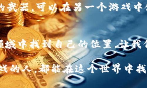   探索元宇宙：构建属于你的区块链游戏源码 / 

 guanjianci 元宇宙, 区块链游戏, 游戏源码, 去中心化, NFT /guanjianci 

引言：未来游戏的蓝图
在现代快速发展的科技时代，游戏产业的位置愈加显著，尤其是元宇宙的概念引发了巨大的关注。元宇宙不仅是虚拟现实和增强现实技术的结合，更是区块链技术的浪潮带来的全新世界。在这个数字化的宇宙中，玩家可以体验到前所未有的沉浸感和互动体验，区块链游戏的出现，正如同点燃了希望的火花。本文将深入探索元宇宙区块链游戏的源码，帮助你理解游戏背后的技术，甚至指导你开发属于自己的游戏。

什么是元宇宙？
元宇宙是一个由虚拟世界、增强现实和真实环境交织而成的数字空间。在这个空间中，用户可以以虚拟角色的身份参与各种活动，像购物、社交、娱乐等，几乎没有现实世界中的限制。随着技术的不断进步，元宇宙的界限逐渐模糊，玩家与环境之间的互动愈发真实。

区块链与游戏：不可分割的关系
区块链，作为一项去中心化的技术，为游戏产业带来了全新的理念与机制。在传统游戏中，玩家的资产是属于游戏公司的，而在区块链游戏中，玩家拥有对数字资产的真正所有权。通过非同质化代币（NFT），玩家可以在游戏中拥有唯一的虚拟物品，并在不同的平台间进行交易。

区块链游戏的优势
区块链游戏的一个显著优势在于透明性。所有的交易和资产信息都记录在区块链上，任何人都可以追溯和验证。此外，去中心化的特性使得游戏不再受制于某一特定公司，玩家的利益得到了更好的保障。同时，区块链技术的安全性也为游戏的运营提供了保护，使得玩家可以放心参与。

构建元宇宙区块链游戏的基本要素
在构建元宇宙区块链游戏之前，我们需要了解几个基本要素：游戏设计、区块链技术、后端开发和用户体验。每一个要素都相辅相成，缺一不可。

h4游戏设计/h4
成功的游戏离不开优秀的设计。从游戏的背景故事、角色设定，到游戏机制的建立，都需要精心编排。设计团队需要明确目标受众，关注玩家的体验和需求。

h4区块链技术/h4
在游戏开发中，选择适合的区块链技术至关重要。以以太坊为例，它支持智能合约的功能，使得交易自动化，降低了开发的复杂性。同时，了解不同区块链的特性和应用场景，能够帮助开发者选择好的平台。

h4后端开发/h4
后端开发涉及到服务器、数据库及其架构的搭建。合理的后端设计可以确保游戏的高并发处理和数据的可靠存储。在选择后端框架和数据库时，需要考虑游戏未来的可扩展性。

h4用户体验/h4
用户体验是决定游戏成功与否的重要因素之一。界面友好、操作便捷、加载迅速都是提升用户体验的关键。同时，要不断收集玩家的反馈，进行调整与。

元宇宙区块链游戏源码的构建步骤
现在，让我们逐步分析构建一个元宇宙区块链游戏源码的流程。这不仅仅是技术的堆砌，更是对创意与逻辑的完美结合。

h4步骤一：构思游戏的核心理念/h4
每个成功的游戏都有一个吸引人的核心理念。你需要思考游戏的主题、玩法以及目标受众。举个例子，假设你的游戏是以太空探险为主题，玩家可以探索未知星球、找到稀有资源并进行交易。在这个过程中，玩家不仅能获得乐趣，还有收益。

h4步骤二：选择区块链平台/h4
现如今，有却市场上多种区块链平台可供选择，如以太坊、波卡（Polkadot）、Binance Smart Chain等。每个平台的特点不同，你需要根据游戏的需求选择最合适的。区块链平台的选择将直接影响到游戏的流畅性和后期扩展。

h4步骤三：开发智能合约/h4
智能合约是区块链游戏的核心部分。它定义了游戏内的规则、交易机制及资产的转移。例如，通过编写智能合约，你可以确保玩家在完成特定任务后获得奖励。学习Solidity等编程语言将有助于智能合约的开发。

h4步骤四：构建游戏前端/h4
游戏的前端设计同样重要。你需要使用HTML、CSS和JavaScript等技术构建出一个吸引人的用户界面。设计应简洁直观，突出游戏的主题和特色。

h4步骤五：测试与上线/h4
在游戏开发完成后，测试环节不可忽视。通过不断的测试来发现并解决潜在问题，确保游戏能够顺利运行。上线后，你应该继续监听玩家的反馈，以便进行必要的改进。

未来的展望：元宇宙与区块链游戏的无限可能
随着技术的不断发展，元宇宙与区块链游戏的前景非常广阔。未来，我们可能会看到更多创新的游戏机制、更丰富的玩家互动，甚至是跨游戏的资产互通。想象一下，一个玩家在一款游戏中获得的武器，可以在另一个游戏中使用，这不仅是技术进步的体现，也是游戏设计理念的飞跃。

结语：勇于探索，创造属于你的游戏世界
构建一个元宇宙区块链游戏并不是一件容易的事情，但它所能带来的乐趣与成就感是无与伦比的。无论你是一位游戏爱好者还是开发者，只要抱有热情与探索的精神，就一定会在这个新兴的领域中找到自己的位置。让我们携手并进，打造更加丰富多彩的数字宇宙。

随着元宇宙的崛起与区块链技术的不断进化，未来的游戏将会以超乎想象的方式展现在我们眼前。无论是商业化的成功，还是创新的突破，都是我们这一代人共同面对的使命。愿每一个热爱游戏的人，都能在这个世界中找到属于自己的梦想。