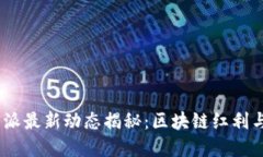 2023年比特派最新动态揭秘：区块链红利与投资新