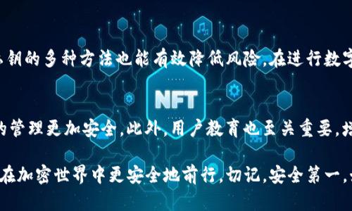 баиоти如何查看Bitpie私钥：完整指南/баиоти
Bitpie, 私钥, 钱包安全, 加密货币, 数字资产/guanjianci

引言
随着加密货币市场的迅猛发展，越来越多的人开始选择投资和交易数字资产。在这个过程中，钱包的安全显得尤为重要。Bitpie作为一款广受欢迎的数字货币钱包，不仅提供了便捷的资产管理功能，还允许用户查看和管理自己的私钥。那么，私钥究竟在哪里查看又如何安全地管理它呢？本文将为您详细解析。

什么是私钥？
在深入了解如何查看Bitpie的私钥之前，让我们先搞清楚私钥是什么。简单来说，私钥是一串随机生成的字符，它就像您数字资产的护照，只有持有私钥的人才能访问和控制自己的加密货币。私钥是极为重要的，因为如果有人获得了您的私钥，他们就可以控制您钱包中的所有资产，因此保护私钥的安全至关重要。

Bitpie钱包简介
Bitpie是一款功能强大的加密资产钱包，支持多种主流数字货币，包括比特币、以太坊等。它以简单易用和安全性高而受到用户的青睐。除了基础的数字资产存储功能外，Bitpie钱包还为用户提供了私钥管理的功能，使得用户能够更方便地查看和管理自己的资金。了解如何查看私钥，对于有效管理数字资产极为重要。

如何查看Bitpie的私钥
在Bitpie钱包中查看私钥的步骤并不复杂，但为了确保每个用户都能顺利操作，我们将详细介绍每个步骤。

h4第一步：下载并安装Bitpie钱包/h4
如果您尚未下载Bitpie钱包，您可以前往官方网站或者各大应用商店下载最新版本的软件。安装完成后，您需要注册一个新账户，或者使用已有账户登录。

h4第二步：登录您的钱包/h4
打开Bitpie钱包应用程序，输入您的账户信息，例如电子邮箱和密码，完成登录。确保在一个安全的网络环境中进行此操作，以免泄露账户信息。

h4第三步：进入钱包设置/h4
登录后，您将看到一个主界面，通常会显示您当前钱包的资产总览。此时，找到并点击“设置”或“钱包管理”选项，进入相应的功能页面。在这里，您可以找到与私钥相关的设置。

h4第四步：选择要查看私钥的钱包/h4
在钱包管理页面，您将看到您已创建的多个钱包。如果您有多个数字资产地址，确保选择您希望查看私钥的具体钱包。这是因为每一个钱包都有各自独立的私钥，确保您选对了。

h4第五步：查看私钥/h4
选择好钱包后，系统会提供一个“私钥”或“导出私钥”的选项。点击此选项，您可能会被要求输入密码以验证身份。确认身份后，系统将显示您的私钥。请小心保存这段信息，不要随便分享给他人！

如何安全地管理私钥
查看了Bitpie的私钥之后，保护它的安全同样重要。以下是一些最佳实践，帮助用户安全管理私钥：

h4备份私钥/h4
强烈建议您对私钥进行备份。在查看到私钥后，可以将其手写记录下来，存放在安全的地方，或者使用加密工具进行电子备份。记住，一旦丢失私钥，您将无法再访问钱包中的资产。

h4避免共享私钥/h4
任何人都不应向他人透露自己的私钥。无论对方看起来多么可信，分享私钥总是潜在的安全隐患。网络上存在许多欺诈者，试图通过骗人获取他人的私钥。

h4使用硬件钱包/h4
如果您拥有大量的数字资产，考虑使用硬件钱包。这种物理 device 专为存储私钥而设计，可以在离线状态下保持私钥的安全，减少被网络攻击的风险。

h4启用双重认证/h4
使用双重认证可以大幅提升账户的安全性，即使某人获取了你的账号和密码，也很难重复获得账户的控制权。这是一种保护资产和私钥的有效手段。

总结
私钥是数字资产的核心，正确查看和管理私钥对保护您的加密资产至关重要。在Bitpie钱包中，查看私钥的过程简单明了，而安全管理私钥的多种方法也能有效降低风险。在进行数字资产投资时，始终牢记安全是第一要素，保护好您的私钥才是确保财富安全的最终保证。

关于未来数字钱包的安全趋势
随着技术不断发展，数字钱包的安全性也在不断提升。未来，可能会出现更多使用生物识别技术和区块链新技术的数字钱包，使得私钥的管理更加安全。此外，用户教育也至关重要，增进对数字资产安全的认知将推动整个行业的健康发展。

希望通过本文，您对Bitpie钱包及其私钥的管理有了更深入的了解。从实用的操作步骤到保护私钥的安全实践，掌握这些知识将帮助您在加密世界中更安全地前行。切记，安全第一，始终保持警惕！