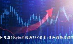 如何在Bitpie上购买TRX能量：详细指南与技巧