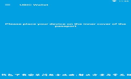 比特派钱包下载安装问题全攻略：解决方案与常见错误解析