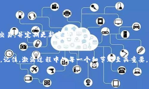 比特派如何激活游戏账号：全方位指南，助你轻松上手！

前言
在数字化游戏世界里，越来越多的玩家选择使用比特派（BitPie）等数字钱包来管理自己的游戏资产。比特派不仅能帮助玩家安全储存游戏币和资产，还能够为账号激活提供方便的解决方案。如果你也是一名热爱游戏的玩家，想要了解如何使用比特派激活你的游戏账号，你来对地方了！本文将详细介绍这一过程，确保你能够顺利上手，不再为激活账号而烦恼。

什么是比特派？
比特派是一款广受欢迎的数字钱包，以其安全性和便捷性著称。玩家们可以通过比特派进行游戏内购买、交易和资产管理。随着区块链技术的不断发展，尤其是在游戏领域，比特派的功能也在不断扩展。在激活游戏账号的过程中，比特派可以发挥非常重要的角色，尤其是在需要进行身份验证和资金转账时。

比特派在游戏账号激活中的重要性
很多游戏为了保障玩家的资产安全，会要求用户在激活账号时进行各类验证，这通常需要资金或者数字货币的支持。比特派作为一个去中心化的钱包，可以为这些操作提供强有力的支持。无论你是在购买游戏内道具，还是进行账号激活，比特派都能为你提供快捷、安全的支付体验。

激活游戏账号的基本步骤
以下是在比特派中激活游戏账号的一般步骤。请注意，不同游戏的激活流程可能略有不同，但大致步骤是相似的。

h41. 下载并安装比特派/h4
首先，你需要在你的手机或计算机上下载比特派应用程序。比特派支持多种操作系统，包括iOS和Android，你可以根据你使用的设备进行下载安装。安装完成后，打开应用程序。

h42. 创建或导入钱包/h4
打开比特派后，你需要创建一个新钱包。如果你已经有了比特派钱包，可以直接导入。新用户将需要设置安全密码，并备份好助记词，以保证钱包的安全性。确保这些信息的安全是非常重要的。

h43. 充值数字货币/h4
在激活游戏账号之前，确保你的比特派钱包中有足够的数字货币。这可以通过向钱包转账或使用其他币种兑换获得。在选择充值渠道时，一定要选择信誉良好的平台，以防诈骗。

h44. 进入游戏激活页面/h4
随后，打开你想激活的游戏，进入账号激活的设置页面。许多游戏会对新用户提供激活指引，你可以根据这些指引进行操作。部分游戏可能会要求你输入口令或扫描二维码，这些都是激活过程中需要注意的细节。

h45. 完成验证和支付/h4
在激活流程中，系统通常会要求你进行身份验证。这时，你可能需要对比特派钱包进行一些确认操作，如输入密码或确认支付信息。一旦确认无误，就可以顺利完成游戏账号的激活。

激活游戏账号时常见问题解答
在激活游戏账号的过程中，玩家可能会遇到一些常见问题。以下是对这些问题的解答，希望能帮助你顺利解决困扰：

h41. 为什么激活时会失败？/h4
激活失败的原因可能有多种，比如网络延迟、输入错误、钱包余额不足等。你可以先检查网络连接，确保输入信息的准确性，然后再尝试激活。如果问题依然存在，建议查看游戏的官方指导或联系客服。

h42. 激活过程需要多长时间？/h4
一般情况下，激活过程大约需要几分钟。但如果遇到网络拥堵或其他技术问题，可能会有所延迟。保持耐心，耐心等待系统处理。

h43. 比特派的钱包安全吗？/h4
比特派采用业界领先的安全技术，保护用户的资产免受盗窃和损失。不过，用户在使用数字钱包时，也需要提高安全意识，避免在公共场所使用公共网络进行交易，并定期更新密码。

总结
通过以上步骤，相信你已经对如何使用比特派激活游戏账号有了更清晰的了解。比特派作为一款功能强大的数字钱包，能够为你的游戏体验提供极大的便利。记住，激活过程中的每一个细节都至关重要，确保你的信息安全，才能让游戏之旅更顺畅。希望你能早日激活游戏账号，畅快玩乐，享受其中的乐趣！

比特派, 游戏账号, 激活, 数字钱包, 资产管理/guanjianci