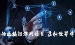 探索金山区的区块链游戏项目：虚拟世界中的真