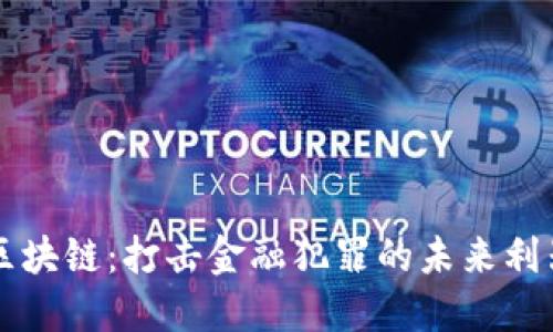 区块链：打击金融犯罪的未来利器