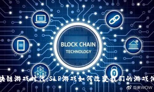 区块链游戏时代：SLP游戏如何改变我们的游戏体验