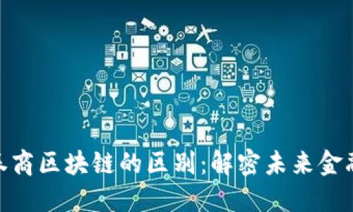 金融科技与券商区块链的区别：解密未来金融的两大领域