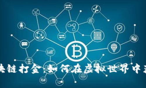 美国游戏区块链打金：如何在虚拟世界中获取真实财富