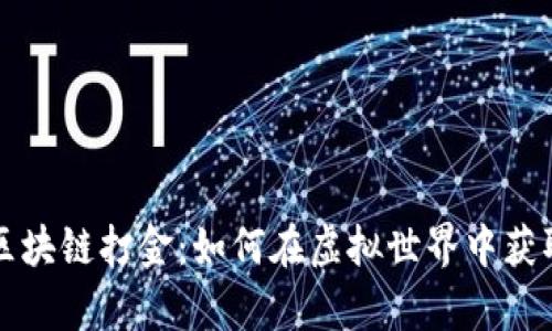 美国游戏区块链打金：如何在虚拟世界中获取真实财富