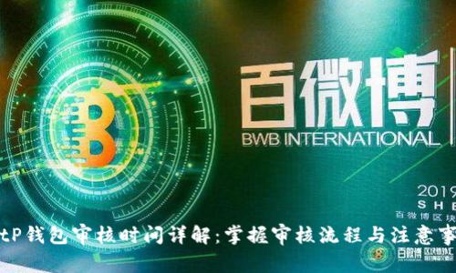 BitP钱包审核时间详解：掌握审核流程与注意事项