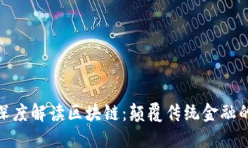 金融大佬深度解读区块链：颠覆传统金融的未来趋势