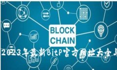 全面解锁：2023年最新BitP官方网址大全与使用指南