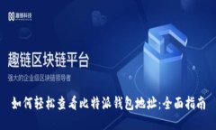 如何轻松查看比特派钱包地址：全面指南