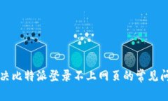 解决比特派登录不上网页的常见问题