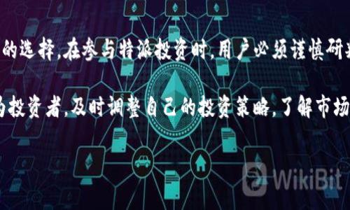 特派是由中国的数字资产交易所——**火币**推出的一款金融产品。火币成立于2013年，是全球领先的数字资产交易平台之一，提供包括比特币、以太坊等在内的多种数字货币的交易服务。特派作为火币推出的一个创新金融产品，旨在为用户提供更灵活、更能适应市场变化的投资选择。

特派的基本概念和特点

特派产品是火币交易所针对特定的市场需求而定制的一种金融工具，旨在帮助用户实现投资组合的和风险管理。其主要特点包括低门槛、灵活性和多样化，让不同层次的投资者都能找到适合自己的投资方式。

如何使用特派进行投资

使用特派进行投资相对简单，用户只需在火币平台上开设账户，完成实名认证后，即可按照平台的指引进行投资。火币平台提供了详尽的特派产品信息，各类选择一目了然，用户可以根据自己的风险偏好和投资目标进行选择。

特派的操作流程通常包括以下几个步骤：
ul
  li注册火币账户，并完成实名认证。/li
  li充值法币或数字货币到个人账户。/li
  li在特派专区浏览产品信息，选择适合的特派产品。/li
  li根据产品策略进行投资，设定止盈止损等投资参数。/li
  li定期查看投资表现，根据市场变化进行调整。/li
/ul

特派的风险与回报分析

投资特派产品虽然能带来可观的收益，但同样伴随着风险。市场波动、政策变化、技术风险等都可能对投资结果产生影响。了解这些风险非常重要，用户必须在投资前进行充分的市场研究与风险评估。

通过合理的风险管理技巧，投资者可以在特派产品中获取更为稳定的收益。例如，投资者可以设置合理的止损位，以控制可能的损失。此外，合理的资产配置策略能够有效分散风险，降低单一投资的潜在影响。

火币平台的优势与未来发展方向

作为大型数字资产交易所，火币平台有许多显著的优势。首先，其具备强大而有效的流动性，用户在进行交易时，能够轻松找到愿意买入或卖出的对手方。其次，火币开发了多种交易工具和产品，满足了不同类型投资者的需求。

未来，火币会继续推进技术创新，不断提升用户体验。特别是在合规性、技术安全性和用户隐私保护等方面，火币将制定更为严格的标准，以加强用户信任。同时，火币也会积极参与各类区块链技术的发展与应用，力求推动整个行业的健康成长。

数字货币投资的趋势分析

随着全球数字经济的崛起，数字货币的投资热度不断攀升。越来越多的投资者开始关注和参与这一新兴市场，特别是在智能合约、去中心化融资（DeFi）等创新应用的推动下，数字货币的应用场景也日益丰富。

在特派产品的支持下，投资者将更具实力在快速变化的市场中占据优势。这不仅是传统金融与数字金融的结合，更是投资者智慧与技术创新的结晶。

总结

特派作为火币交易所推出的一个特色产品，结合了用户的需求和市场的趋势，具备灵活性和多样性，成为越来越多投资者的选择。在参与特派投资时，用户必须谨慎研判市场风险，做到合理配置资产，才能在新兴的数字资产市场中实现收益的最大化。

数字资产的未来充满了无限可能性，随着技术的发展，特派产品也必定会不断进化，以迎合用户日益增长的投资需求。作为投资者，及时调整自己的投资策略，了解市场变化，将有助于顺利实现财富增值。

火币, 特派, 数字货币, 投资, 交易所/guanjianci  
