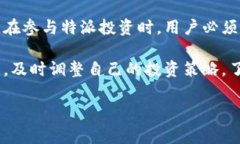 特派是由中国的数字资产交易所——**火币**推出