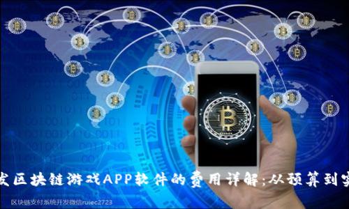 开发区块链游戏APP软件的费用详解：从预算到实现