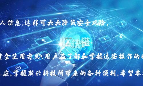 比特派钱包怎么绑定支付宝

关键词：比特派钱包, 绑定支付宝, 数字货币, 钱包安全, 加密资产

引言：数字时代的资产管理

在数字经济快速发展的今天，越来越多的人开始了解和投资数字货币。在这股浪潮中，比特派钱包以其安全性和便捷性获得了广泛关注。而与之配套的支付渠道，如支付宝，更是为用户提供了更加便利的资金转移方式。通常情况下，许多用户都会询问：“比特派钱包怎么绑定支付宝？”本文将逐一解答这个问题，帮助大家更加轻松地管理自己的数字资产。

比特派钱包的基础知识

在深入介绍如何绑定支付宝之前，我们先来了解一下比特派钱包。比特派是一个多功能数字钱包，其功能不仅限于存储和管理用户的加密资产。它还提供了交易、兑换、借贷等多种服务，特别是对于新手用户而言，使用场景友好，简单直观。

更为重要的是，比特派钱包强调安全性。不论是通过私钥保护还是多重签名机制，它都在尽力保障用户的数字资产安全。这一点，尤其在当今网络安全形势愈发严峻的背景下，显得尤为重要。这也是很多用户愿意在比特派上存储和交易资产的原因之一。

支付宝简述

支付宝是一款广泛使用的在线支付工具，几乎覆盖了中国所有的交易场景。无论是线上购物、转账支付，还是线下消费，支付宝都能够提供便捷的支付体验。此外，支付宝还具备一些理财功能，用户可以通过它将闲置资金进行投资。

当比特派钱包与支付宝绑定后，用户可以更加轻松地进行资金操作，例如实现快速充值、提现等操作。这不仅提高了用户的操作效率，更让资产的流动性大大增强。

绑定支付宝的步骤

h4第一步：下载比特派钱包/h4

首先，用户需要在手机的应用商店中搜索并下载比特派钱包。这款钱包在各大应用商店中都可以找到，支持iOS和Android操作系统。安装完成后，打开应用，用户可以选择注册一个新账户，或者使用已有的账户进行登录。

h4第二步：完成身份验证/h4

为了保障用户的资金安全，比特派钱包在注册过程中会要求用户完成身份验证。这通常包括输入手机号、接收验证码等步骤。完成验证后，用户将能够进入比特派钱包的主界面。

h4第三步：进入绑定设置/h4

在比特派钱包主界面，用户需要寻找“个人中心”或“设置”选项。在设置菜单中，请选择“支付设置”或类似的选项。该部分通常会涵盖与支付渠道相关的功能，用户可以在这里进行支付宝的绑定操作。

h4第四步：绑定支付宝账户/h4

在支付设置中，找到“绑定支付宝”选项。系统会引导用户进行绑定。在此过程中，用户需确保已在其手机上安装了最新版本的支付宝应用。用户的操作通常包括输入支付宝账户信息，或用支付宝扫描比特派钱包生成的二维码进行绑定。

h4第五步：确认绑定/h4

完成支付宝信息输入后，系统通常会向用户的支付宝账户发送确认信息，用户需在支付宝上进行确认。这一环节对于保证绑定的安全性至关重要。用户完成确认后，即可顺利完成对比特派钱包与支付宝的绑定。至此，用户便可以直接使用支付宝进行充值、提现等操作。

绑定成功后的操作

一旦完成绑定，用户可以享受到无缝的资金流动体验。比如，用户想要向比特派钱包中充值，可以直接在支付宝中选择转账到比特派钱包的账户中。这个过程不仅快捷，而且费用通常较低。

需要注意的是，在进行大额交易时，务必保护好个人信息和交易密码。同时，了解每次交易的费用标准，以及相关的手续费，可以避免因信息不对称而产生的额外支出。

常见问题解答

h41. 绑定支付宝时，出现错误提示应该怎么办？/h4

如果在绑定过程中出现错误提示，用户可以尝试重新输入相关信息，确保无误。如果问题依然存在，可以拨打比特派客服热线或查阅其官方网站的相关帮助文档，以获取进一步的支持和指导。

h42. 绑定后，如何解除绑定？/h4

用户可以随时在比特派钱包的“支付设置”中找到解除绑定的选项。解除绑定将使得用户在操作时无法再使用该支付宝账户进行支付，但请注意，这个操作是不可逆的，因此在解除前请确保已做好相应的准备。

h43. 绑定支付宝是否会影响账户安全？/h4/h4

比特派钱包一贯重视用户的资金安全，因此绑定支付宝的过程采取了多重安全措施。在绑定时，用户应使用联网的安全网络，并避免在公共网络下输入个人信息，这样可大大降低安全风险。

总结与展望

随着数字化时代的深入，人们对数字资产的管理需求与日俱增。比特派钱包作为一个先锋的数字资产管理工具，与支付宝的绑定为用户提供了更灵活的资金使用方式。用户在了解和掌握这些操作的同时，也应当保持对安全性和操作途径的关注。希望每位用户都能在这个充满机遇与挑战的数字货币世界中，保护好自己的资产，实现财富的保值增值。

未来，随着区块链技术和数字货币市场的不断发展，类似的便捷支付工具将会越来越多，用户的选择也将愈加丰富。在这样的背景下，我们应不断学习与适应，掌握新兴科技所带来的各种便利。希望本文对大家有所帮助，让比特派钱包与支付宝的绑定成为您数字资产管理路上的助力。