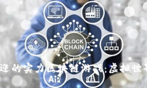 2023年最受欢迎的实力区块链游戏：虚拟世界的无限可能性