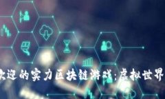 2023年最受欢迎的实力区块链游戏：虚拟世界的无