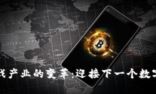 区块链游戏产业的变革：迎接下一个数字娱乐时代