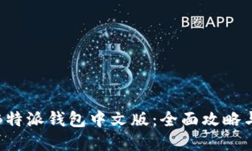 如何使用B特派钱包中文版：全面攻略与实用技巧