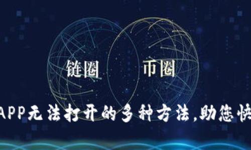 解决B特派APP无法打开的多种方法，助您快速恢复使用