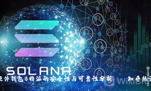 硬件钱包B特派的安全性与可靠性分析——知乎热议