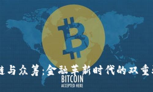 区块链与众筹：金融革新时代的双重驱动力