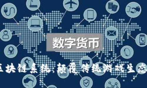 i全球游戏区块链系统：颠覆传统游戏生态的全新模式