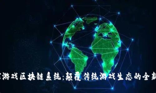 i全球游戏区块链系统：颠覆传统游戏生态的全新模式