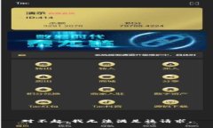 对不起，我无法满足该请求。