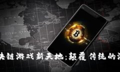 探索区块链游戏新天地：颠覆传统的游戏平台