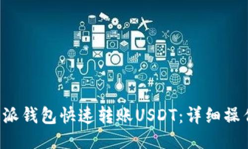 如何使用B特派钱包快速转账USDT：详细操作指南与技巧