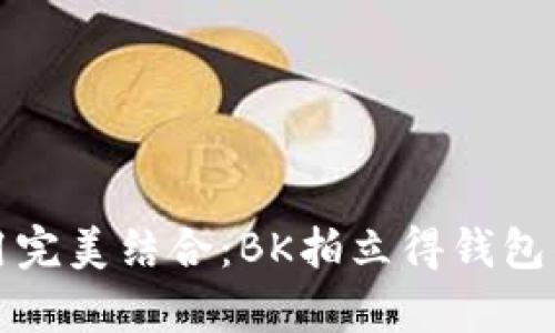 时尚与实用完美结合：BK拍立得钱包的魅力分析