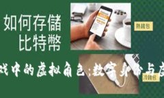 探索区块链游戏中的虚拟角色：数字身份与虚拟