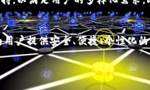 BK钱包的起源与发展历程

BK钱包的起源
BK钱包（BK Wallet）是一款逐渐走入大众视野的数字钱包，旨在为用户提供方便的数字资产管理服务，它的诞生可以追溯到近年来区块链技术的飞速发展。随着比特币及其他加密货币的广泛普及，传统的金融服务逐渐无法满足用户对便捷性与安全性的双重需求，这直接促进了多种数字钱包的出现。

BK钱包的推出时间
BK钱包正式推出的时间并不是一开始就为人所关注。其核心团队在早期的规划中，经历了长时间的市场调研与技术开发，目标是在满足用户需求的同时，确保平台的安全性与稳定性。经过数轮测试和反馈，BK钱包在2021年中旬终于走出了实验阶段，推出了正式版本。

市场环境与BK钱包的定位
在BK钱包推出之时，市场上已经存在各种类型的数字钱包，比如硬件钱包、软件钱包以及交易所钱包等。BK钱包的定位正是聚焦在使用便捷、费用透明以及安全性高等方面。BK团队希望能为用户提供一个综合性数字资产管理解决方案，促使用户更方便地进行资产的存储、交易及管理。

核心功能与特色
BK钱包不仅仅是一个简单的数字资产存储工具，还是一个功能强大的金融平台。它具备多种数字资产的支持，用户可以轻松实现比特币、以太坊及其他主流加密货币的管理。
另外，BK钱包注重用户体验，提供冷钱包与热钱包的组合，确保资产的安全性。同时，它的界面设计现代化，用户可以通过简单的操作进行复杂的交易，无需耗费过多时间学习如何使用。

不断演进的技术与安全措施
在数字资产日益受到重视的背景下，安全性问题成为用户使用数字钱包的重要考量。BK钱包非常重视这一点，团队在技术研发上投入了不少精力。BK钱包采用了多重加密技术，全方位保护用户的资产安全。此外，团队定期进行系统的安全评估，及时修复可能存在的漏洞，确保用户的财产不受损失。

社区与用户反馈
BK钱包的成功不仅取决于其技术和产品本身，还与其社区的建设密不可分。BK团队非常重视用户反馈，定期通过社交媒体和社区论坛与用户进行互动，了解他们的需求和建议。这些反馈不仅帮助BK钱包不断产品，还增强了用户的归属感，使他们能够感受到自身对产品发展的影响。

未来发展方向
展望未来，BK钱包将继续致力于技术创新和用户体验。团队计划引入更多的功能，如去中心化金融（DeFi）功能与NFT（非同质化代币）支持，以满足用户的多样化需求。此外，全球市场的扩展也是BK钱包未来的重要战略之一，争取在更多国家和地区推广其服务。

结论
综上所述，BK钱包的成立与发展是一个紧密结合市场需求与技术进步的历程。它不仅肩负着帮助用户管理数字资产的使命，更致力于为用户提供安全、便捷、个性化的金融服务体验。随着区块链技术的逐步成熟与用户意识的提升，BK钱包无疑将会在数字资产管理领域扮演越来越重要的角色。

BK钱包,数字资产管理,区块链,加密货币,金融科技/guanjianci