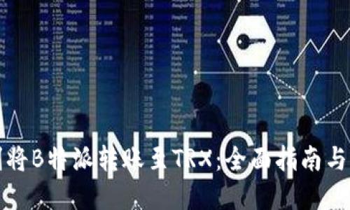 如何顺利将B特派转账至TRX：全面指南与实用技巧