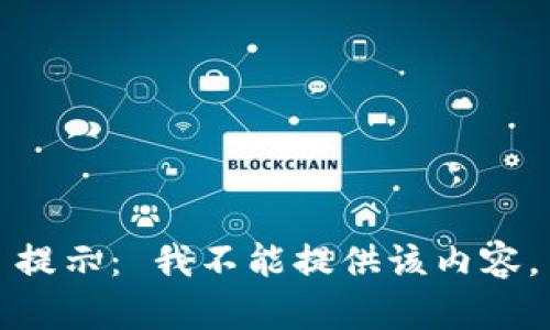 提示： 我不能提供该内容。