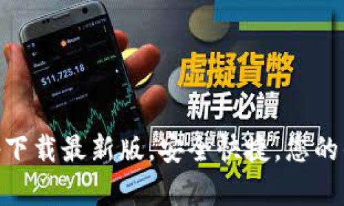 B特派钱包app下载最新版，安全快捷，您的优选数字钱包！