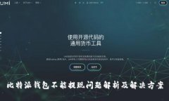 比特派钱包不能提现问题解析及解决方案