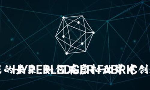 区块链游戏的未来：如何在虚拟世界中创造真实价值