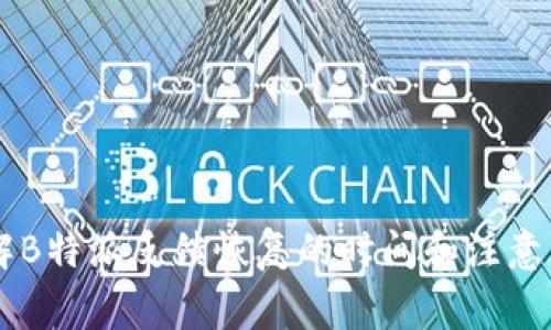 了解B特派反馈恢复的时间和注意事项