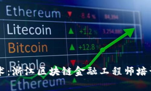 掌握前沿技术：浙江区块链金融工程师培训课程全解析