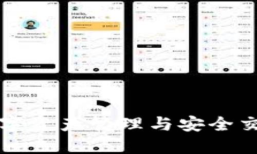 比特派APP：数字资产管理与安全交易的最佳选择