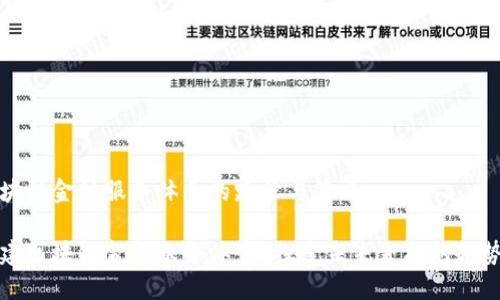 构建区块链金融服务体系的路径与策略

如何构建区块链金融服务体系？探索未来金融的趋势与创新