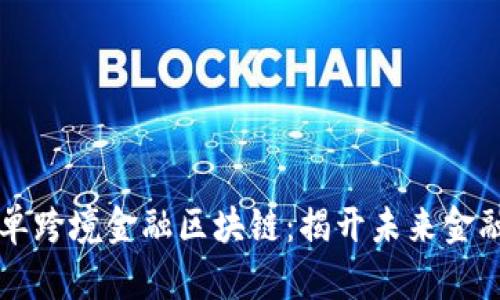 襄阳市首单跨境金融区块链：揭开未来金融的新篇章